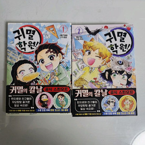 귀멸의 학원 1권 2권