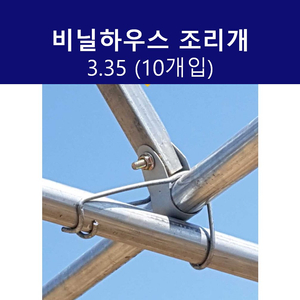 비닐하우스 조리개 3.35 25*32 10개입