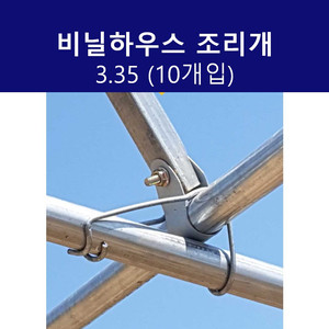 비닐하우스 조리개 3.35 32*25 10개입