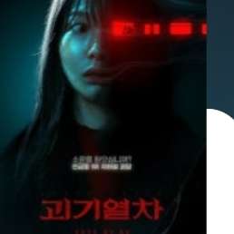 [CGV]괴기열차 예매