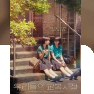 [CGV]우리들의교복시절 예매