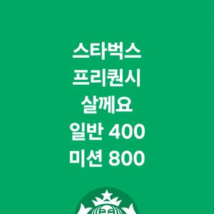 삽니다 스타벅스 프리퀀시 일반 400원 미션 800원