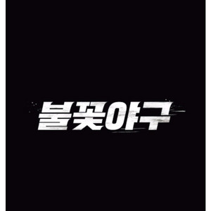 불꽃야구 울산 직관 테이블석 4구역8열 단석 판매합니다