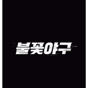 불꽃야구 울산 직관 테이블석 4구역8열 단석 판매합니다