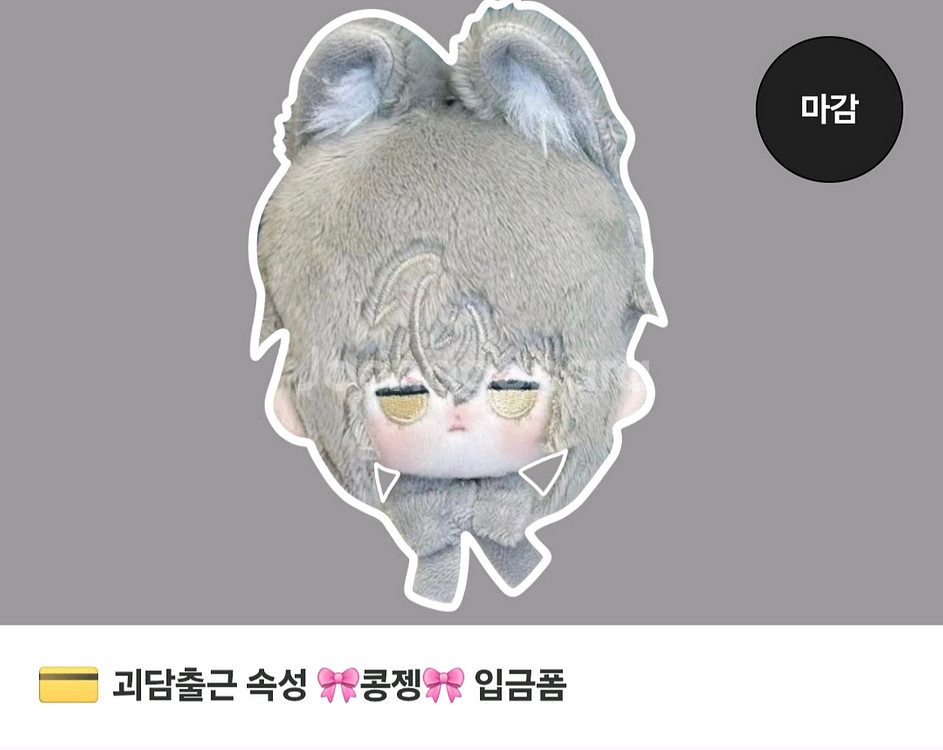 괴담출근 J3 제이 솜인형 콩젱--0
