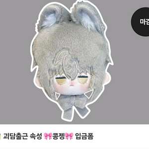 괴담출근 J3 제이 솜인형 콩젱