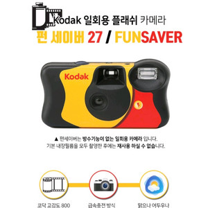 코닥 일회용 플래쉬 카메라 FunSaver 27