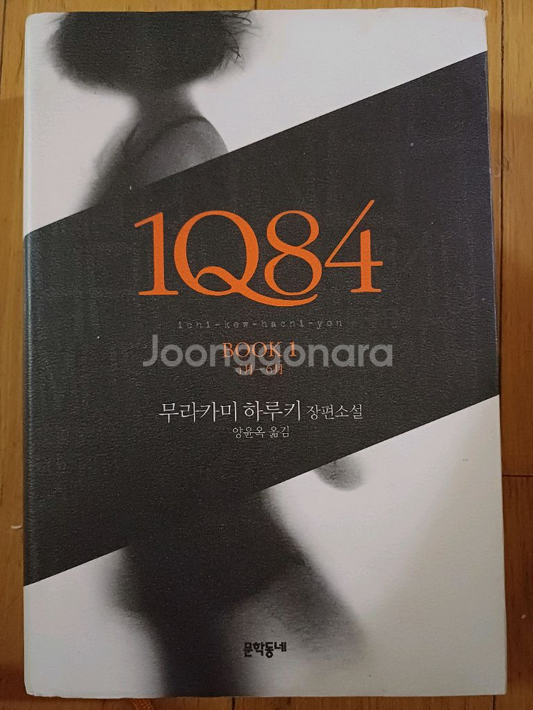 무라카미 하루키 장편소설 1Q84--0