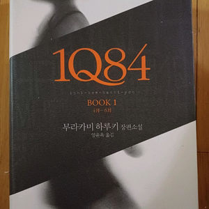 무라카미 하루키 장편소설 1Q84
