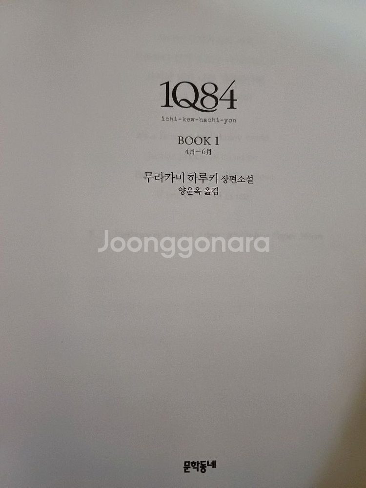 무라카미 하루키 장편소설 1Q84--1