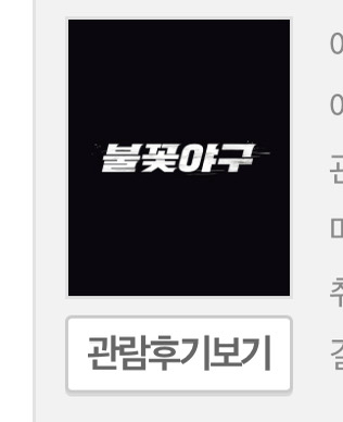 불꽃야구VS강릉고등학교 티켓 판매--0