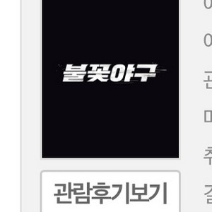 불꽃야구VS강릉고등학교 티켓 판매