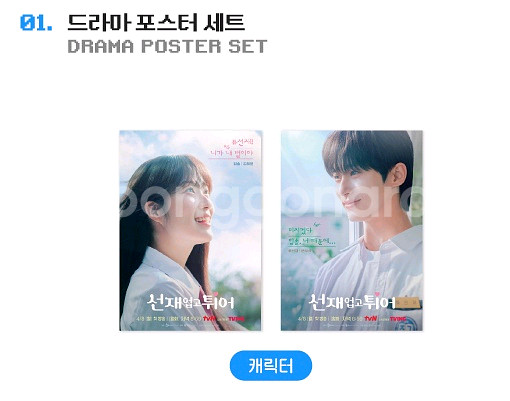 선재업고튀어 선업튀 포스터 세트 팝업 변우석 김혜윤--1