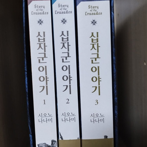 십자군 이야기 1~3권