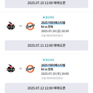 7/19, 7/20 kt vs 한화 선예매 대여
