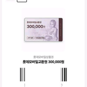롯데모바일교환권