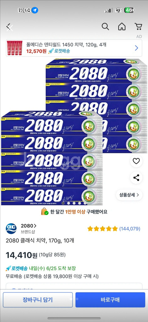 2080 클래식 치약 10+3개--0