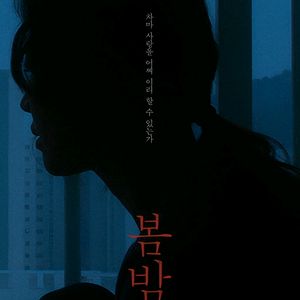 봄밤 13일 14:30 CGV 여의도