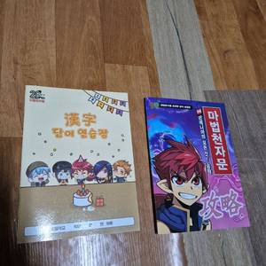 마법천자문 단어연습장 및 부록 무료나눔 합니다.