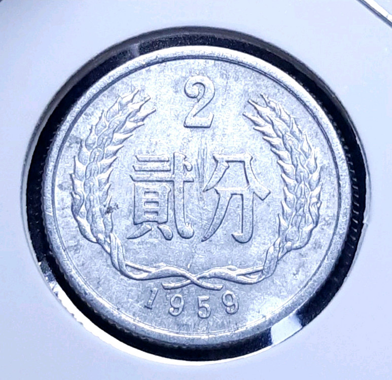 중국 1959년 2분.외국주화 주화 화폐 동전--0