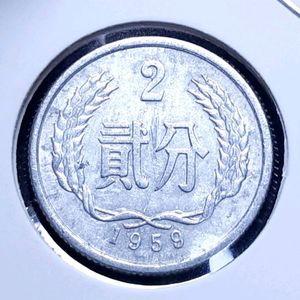 중국 1959년 2분.외국주화 주화 화폐 동전