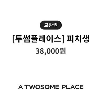 투썸 피치생 3.8만원 기프티콘