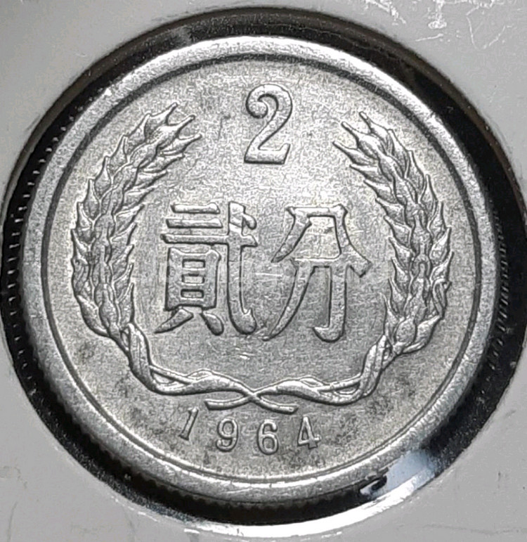 중국 1964년 2분.외국주화 주화 화폐 동전--0