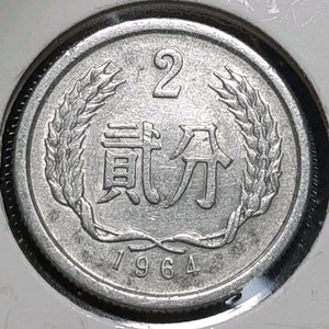 중국 1964년 2분.외국주화 주화 화폐 동전