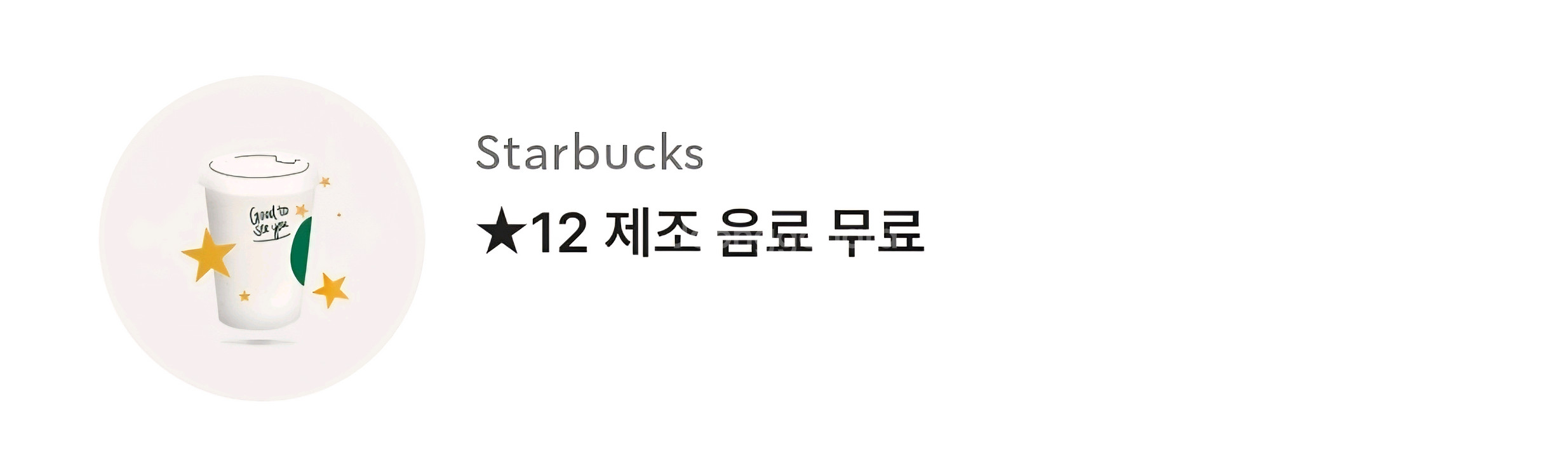 스타벅스별쿠폰--0