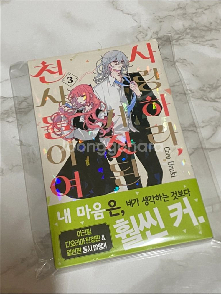 사랑하라 거짓된 천사들이여/사랑천사 초판--0