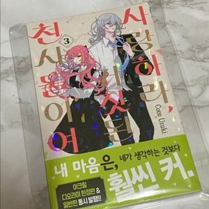 사랑하라 거짓된 천사들이여/사랑천사 초판
