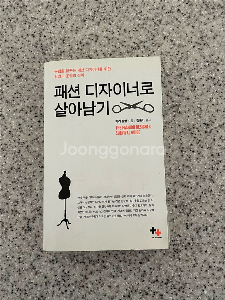 [절판] 패션 디자이너로 살아남기--0