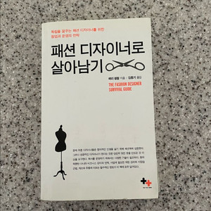 [절판] 패션 디자이너로 살아남기