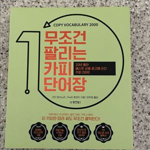 무조건 팔리는 카피 단어장