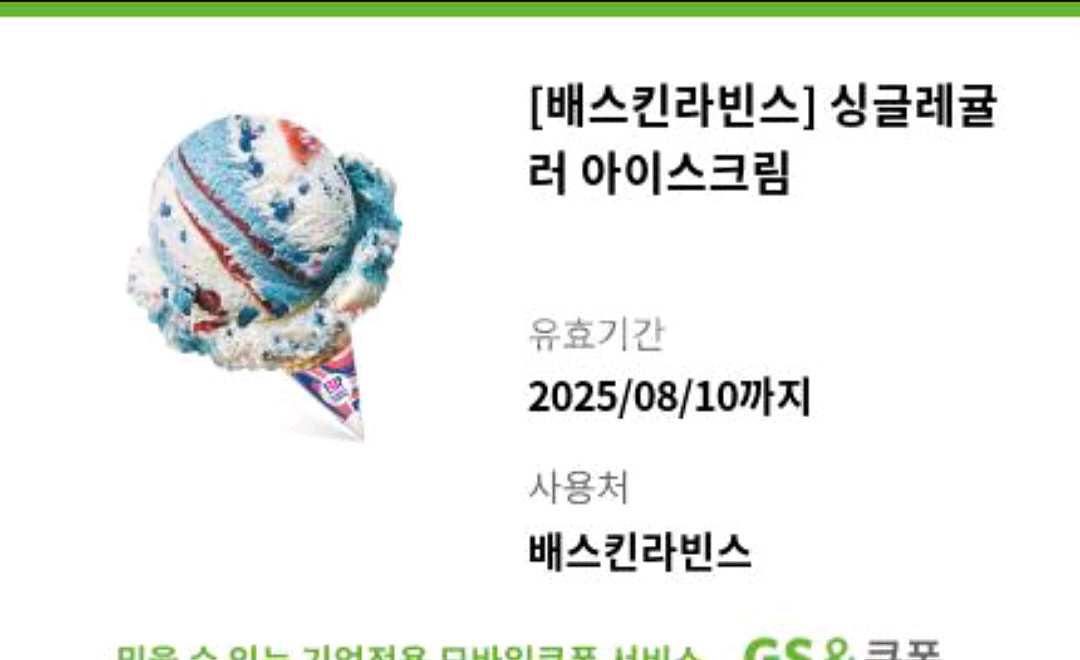 배스킨라빈스 싱글레귤러 팝니다--0