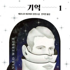베르나르 베르베르 기억 1,2 2권세트