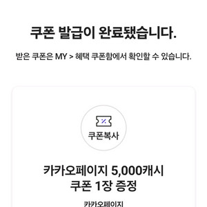 카카오페이지 5,000캐시 쿠폰