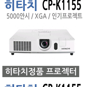 히다찌 Cp-k1155 5000안시 빔프로젝터입니다