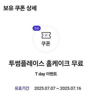 투썸플레이스 홀케이크 무료 쿠폰(4만원 이하)