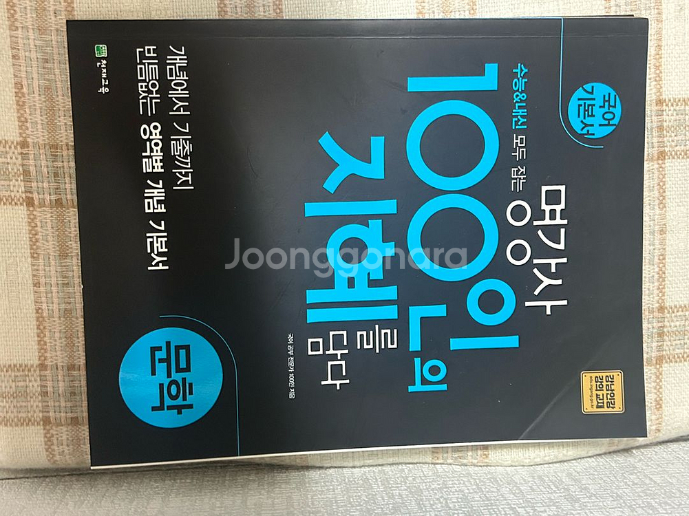 <새책> 100인의 지혜를 담다 문학 국어 기본서--0