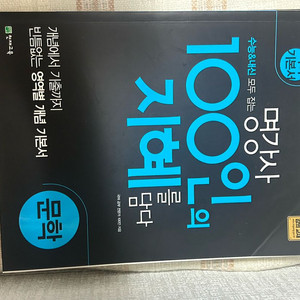 <새책> 100인의 지혜를 담다 문학 국어 기본서