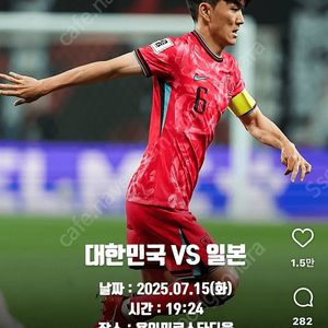 (가격 다운!) 남자 축구 국가대표 한일전 1,3등석