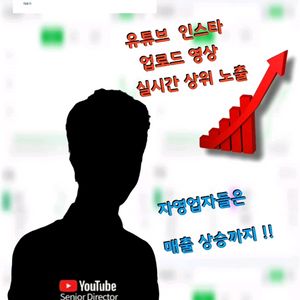 유튜브 인스타 업로드 영상 실시간 상위 노출 광고