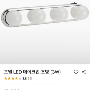 포엘 LED 메이크업 조명 (3W)