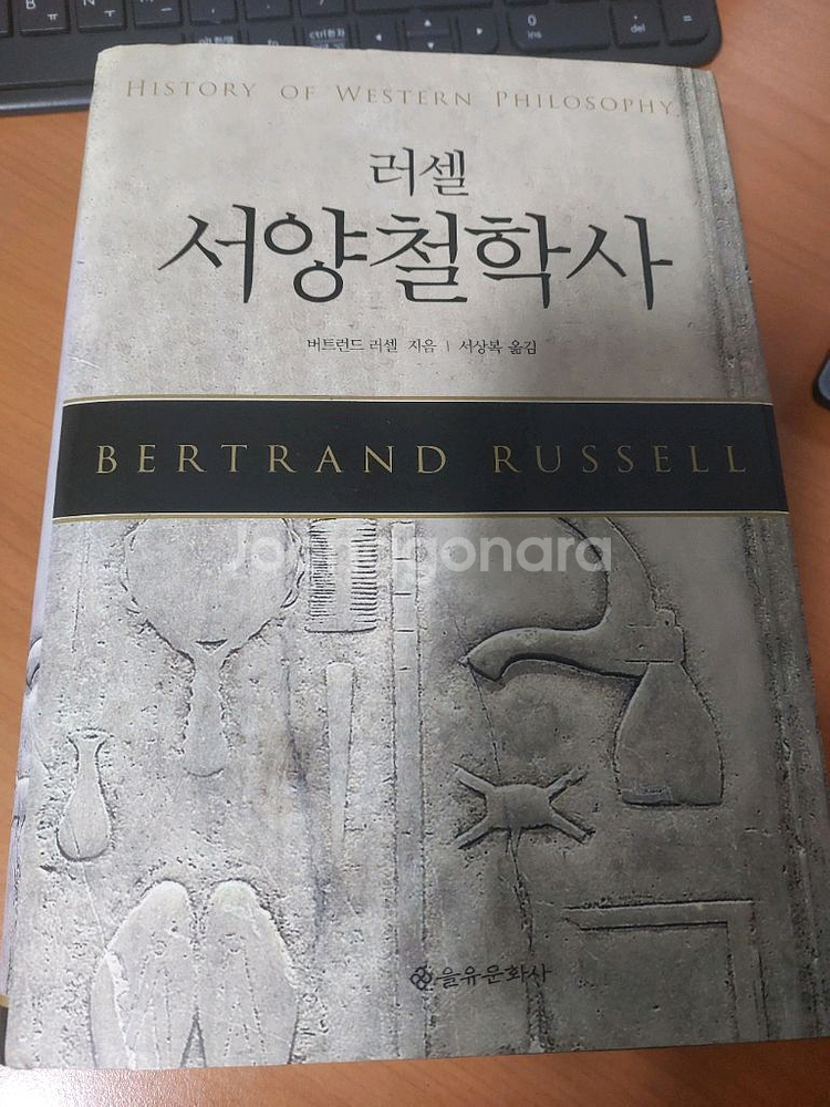 러셀 서양철학사--0