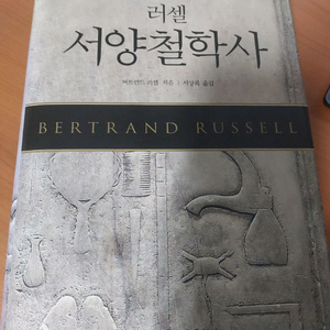 러셀 서양철학사
