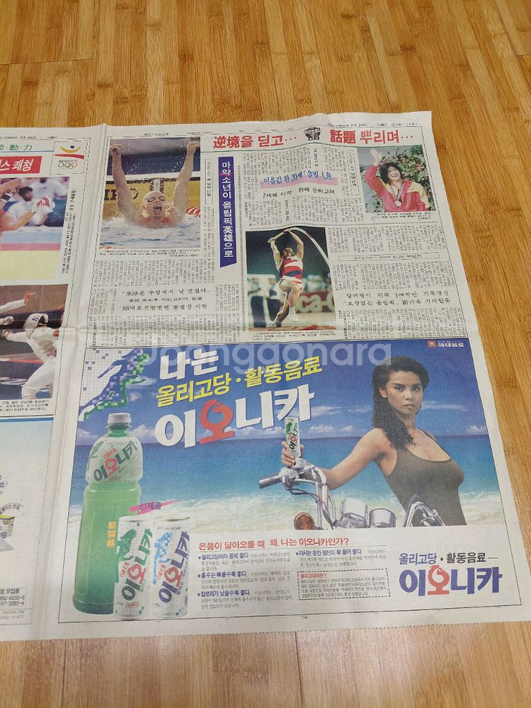 해태음료 이오니카광고ㆍ바로세로나금소식등 조선일보 92--0