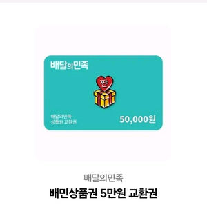 배민 5만원권 판매