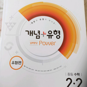 새상품 중2-2 개념유형 파워 유형편