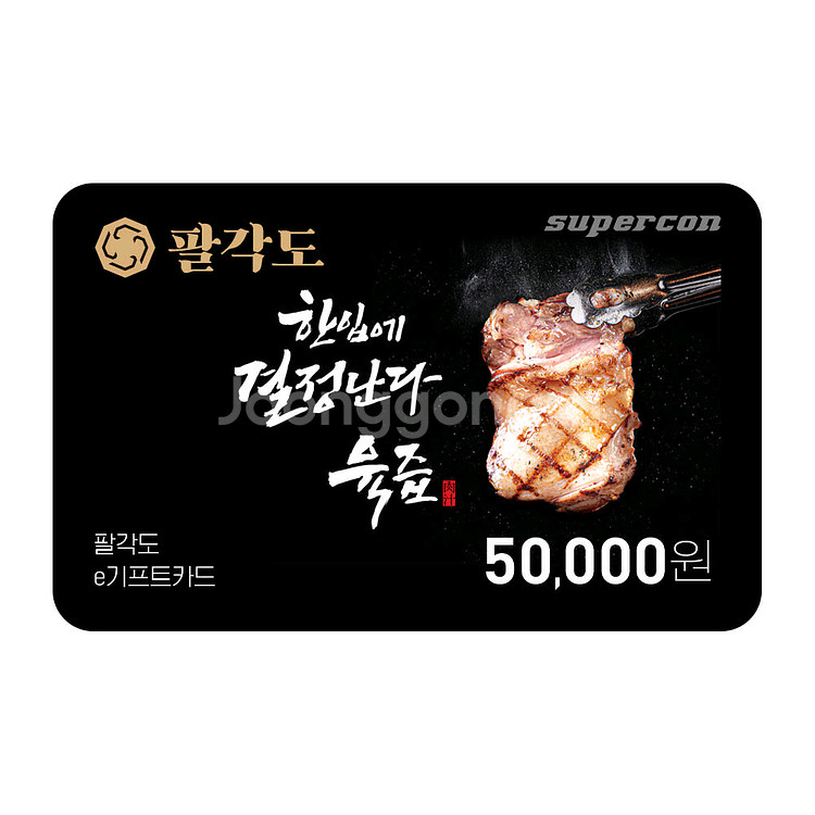 숯불닭갈비 전문점 팔각도 5만원권 판매합니다.(4400--0
